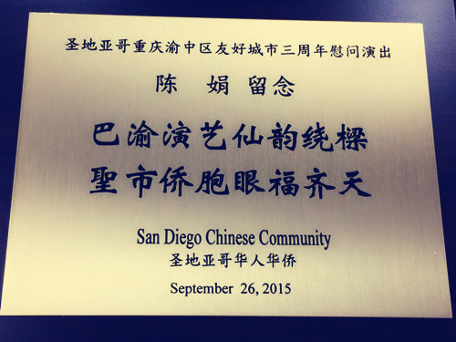 美国圣地亚哥华侨给陈涓的感谢牌